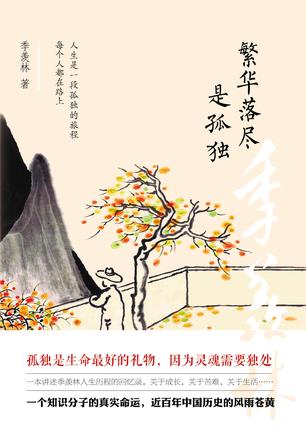 繁華落盡是孤獨